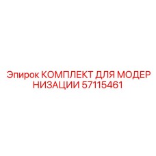 57115461 КОМПЛЕКТ ДЛЯ МОДЕРНИЗАЦИИ Epiroc