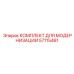 57115461 КОМПЛЕКТ ДЛЯ МОДЕРНИЗАЦИИ Epiroc