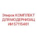 57115461 КОМПЛЕКТ ДЛЯ МОДЕРНИЗАЦИИ Epiroc