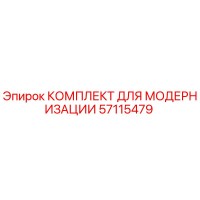57115479 КОМПЛЕКТ ДЛЯ МОДЕРНИЗАЦИИ Epiroc