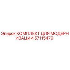 57115479 КОМПЛЕКТ ДЛЯ МОДЕРНИЗАЦИИ Epiroc