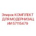 57115479 КОМПЛЕКТ ДЛЯ МОДЕРНИЗАЦИИ Epiroc