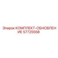 57725558 КОМПЛЕКТ-ОБНОВЛЕНИЕ Epiroc