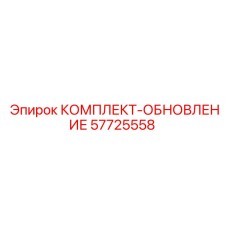 57725558 КОМПЛЕКТ-ОБНОВЛЕНИЕ Epiroc