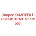 57725558 КОМПЛЕКТ-ОБНОВЛЕНИЕ Epiroc