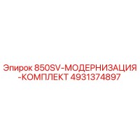 4931374897 850SV-МОДЕРНИЗАЦИЯ-КОМПЛЕКТ Epiroc