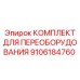 9106184760 КОМПЛЕКТ ДЛЯ ПЕРЕОБОРУДОВАНИЯ Epiroc