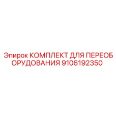 9106192350 КОМПЛЕКТ ДЛЯ ПЕРЕОБОРУДОВАНИЯ Epiroc