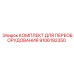 9106192350 КОМПЛЕКТ ДЛЯ ПЕРЕОБОРУДОВАНИЯ Epiroc