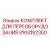 9106192350 КОМПЛЕКТ ДЛЯ ПЕРЕОБОРУДОВАНИЯ Epiroc