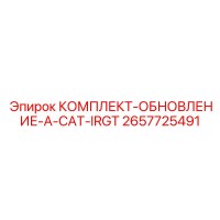 2657725491 КОМПЛЕКТ-ОБНОВЛЕНИЕ-A-CAT-IRGT Epiroc