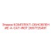 Комплект модернизации Epiroc 2657725491 A-CAT-IRGT