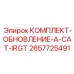 Комплект модернизации Epiroc 2657725491 A-CAT-IRGT