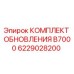 Комплект для модернизации буровых установок B7000 артикул 6229028200 Epiroc
