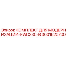 Оригинальный комплект модернизации EWD330-B от Epiroc артикул 3001520700