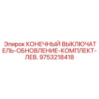 9753218418 КОНЕЧНЫЙ ВЫКЛЮЧАТЕЛЬ-ОБНОВЛЕНИЕ-КОМПЛЕКТ-ЛЕВ. Epiroc