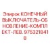 9753218418 КОНЕЧНЫЙ ВЫКЛЮЧАТЕЛЬ-ОБНОВЛЕНИЕ-КОМПЛЕКТ-ЛЕВ. Epiroc