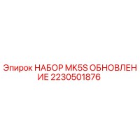 2230501876 НАБОР MK5S ОБНОВЛЕНИЕ | Epiroc