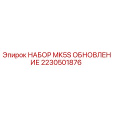 Фото оригинального комплекта MK5S 2230501876 от Epiroc