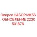 Фото оригинального комплекта MK5S 2230501876 от Epiroc