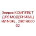 2901400002 КОМПЛЕКТ ДЛЯ МОДЕРНИЗАЦИИ NGP/… Epiroc
