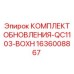 Комплект для модернизации бурового оборудования QC1103-BOXH 1636008867