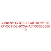 1636008869 ОБНОВЛЕНИЕ-КОМПЛЕКТ-QC2103-BOXA-AC Epiroc