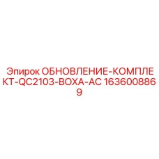 Комплект для автоматического бурения QC2103-BOXA-AC артикул 1636008869