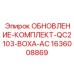 Комплект для автоматического бурения QC2103-BOXA-AC артикул 1636008869