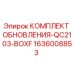 Оригинальный комплект обновления Epiroc артикул 1636008853 для моделей QC2103-BOXF