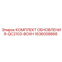 1636008868 КОМПЛЕКТ ОБНОВЛЕНИЯ-QC2103-BOXH Epiroc