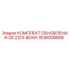 Оригинальный комплект для модернизации буровых станков QC2103-BOXH