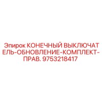 9753218417 КОНЕЧНЫЙ ВЫКЛЮЧАТЕЛЬ-ОБНОВЛЕНИЕ-КОМПЛЕКТ-ПРАВ. Epiroc