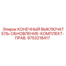 9753218417 КОНЕЧНЫЙ ВЫКЛЮЧАТЕЛЬ-ОБНОВЛЕНИЕ-КОМПЛЕКТ-ПРАВ. Epiroc