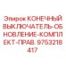Комплект обновления правого концевого выключателя Epiroc арт.9753218417