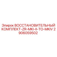 2906059502 ВОССТАНОВИТЕЛЬНЫЙ КОМПЛЕКТ-ZR-MKI-II-TO-MKIV Epiroc