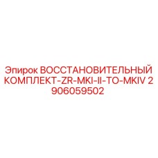 2906059502 ВОССТАНОВИТЕЛЬНЫЙ КОМПЛЕКТ-ZR-MKI-II-TO-MKIV Epiroc