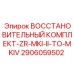 2906059502 ВОССТАНОВИТЕЛЬНЫЙ КОМПЛЕКТ-ZR-MKI-II-TO-MKIV Epiroc