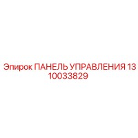 1310033829 ПАНЕЛЬ УПРАВЛЕНИЯ Epiroc