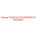 1310033829 ПАНЕЛЬ УПРАВЛЕНИЯ Epiroc
