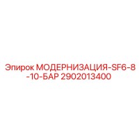 2902013400 МОДЕРНИЗАЦИЯ-SF6-8-10-БАР Epiroc