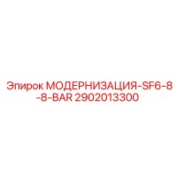 2902013300 МОДЕРНИЗАЦИЯ-SF6-8-8-BAR Epiroc