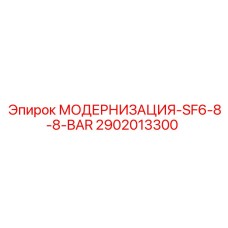 2902013300 МОДЕРНИЗАЦИЯ-SF6-8-8-BAR Epiroc