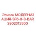 2902013300 МОДЕРНИЗАЦИЯ-SF6-8-8-BAR Epiroc