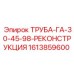 1613859600 ТРУБА-ГА-30-45-98-РЕКОНСТРУКЦИЯ Epiroc