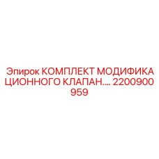 Модернизационный гидравлический клапан 2200900959 Epiroc