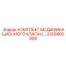 Модернизационный гидравлический клапан 2200900959 Epiroc