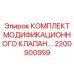 Модернизационный гидравлический клапан 2200900959 Epiroc