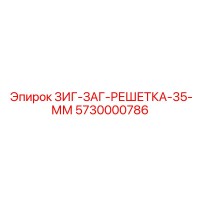 5730000786 ЗИГ-ЗАГ-РЕШЕТКА-35-ММ Epiroc