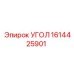 Модифицированный угловой элемент 1614425901 производителя Epiroc